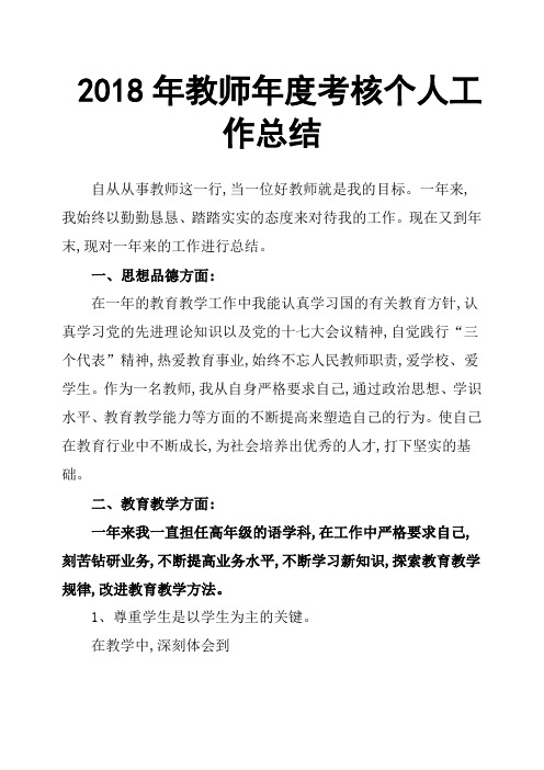 2018年教师年度考核个人工作总结