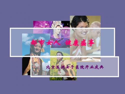 北京五洲女子医院开业庆典(PPT下载)