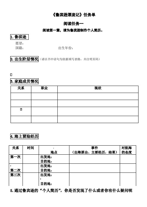 鲁滨逊漂流记阅读任务单