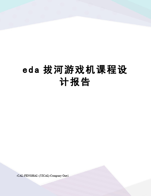 eda拔河游戏机课程设计报告