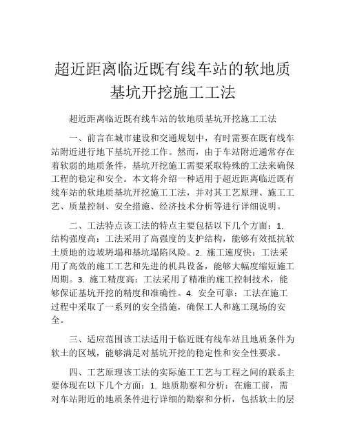 超近距离临近既有线车站的软地质基坑开挖施工工法