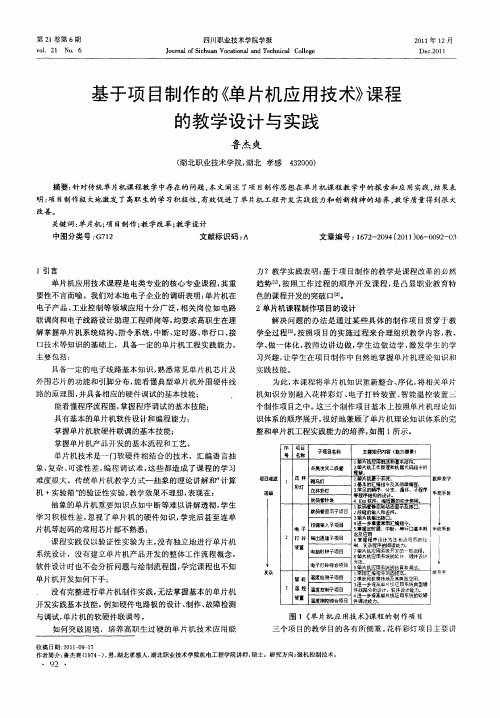 基于项目制作的《单片机应用技术》课程的教学设计与实践