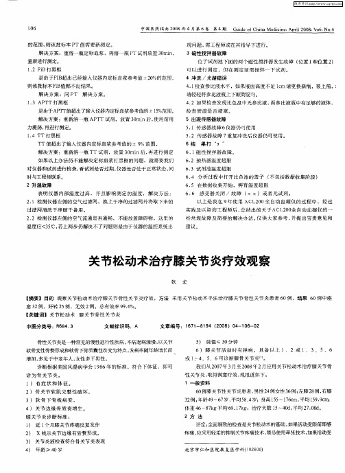 关节松动术治疗膝关节炎疗效观察