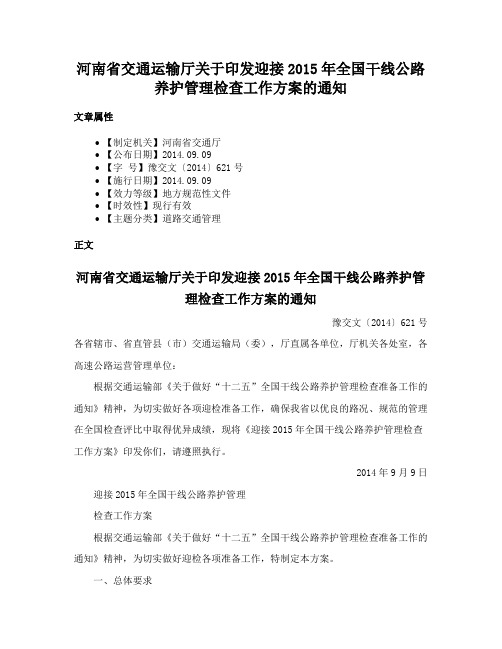 河南省交通运输厅关于印发迎接2015年全国干线公路养护管理检查工作方案的通知