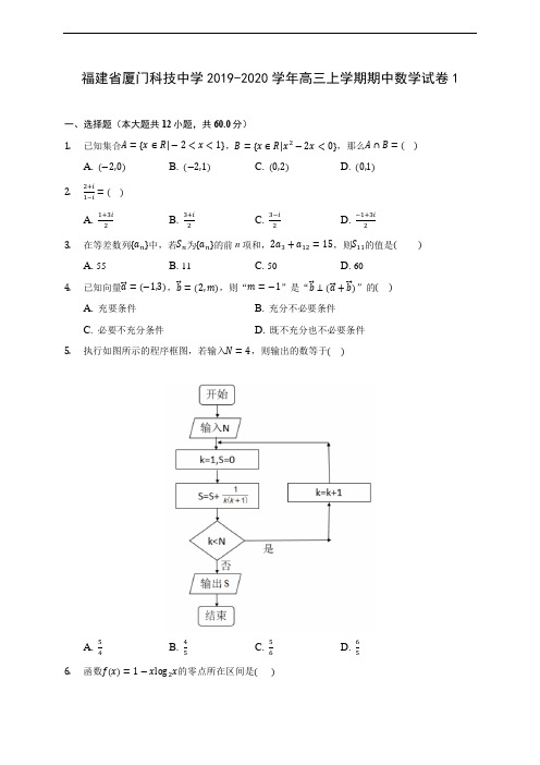 福建省厦门科技中学2019-2020学年高三上学期期中数学试卷1 (含答案解析)