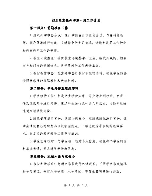 初三班主任开学第一周工作计划（二篇）