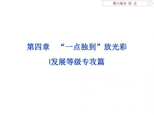 苏教版)复习资料课件：第六部分 作文 第四章 第一节 笔落惊风雨诗成泣鬼神——高考作文发展等级之