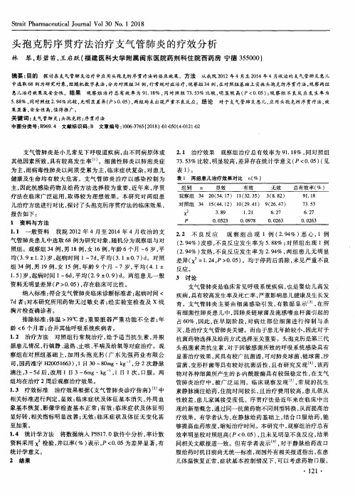 头孢克肟序贯疗法治疗支气管肺炎的疗效分析