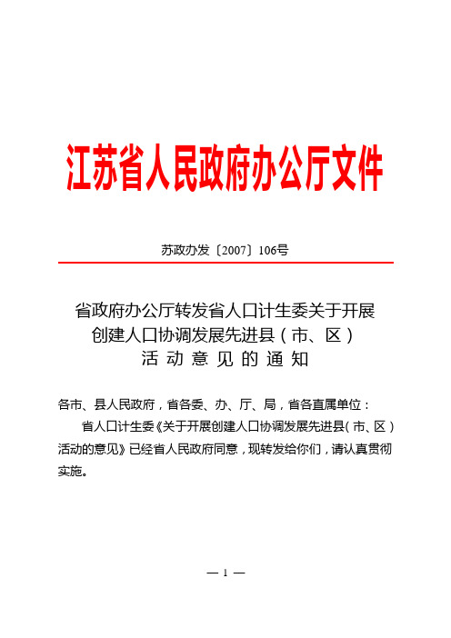 省政府办公厅转发省人口计生委关于开展创建人口协调发展先进县(市,区)