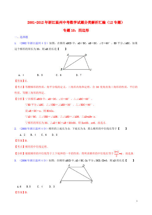 浙江省温州市2001-2012年中考数学试题分类解析 专题10 四边形