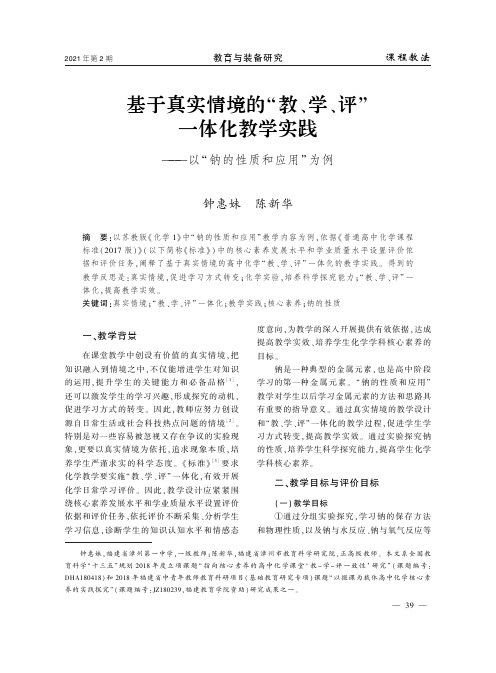 基于真实情境的“教、学、评”一体化教学实践——以“钠的性质和应用”为例