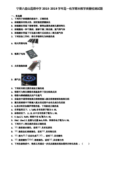 宁夏六盘山高级中学2018-2019学年高一化学期末教学质量检测试题