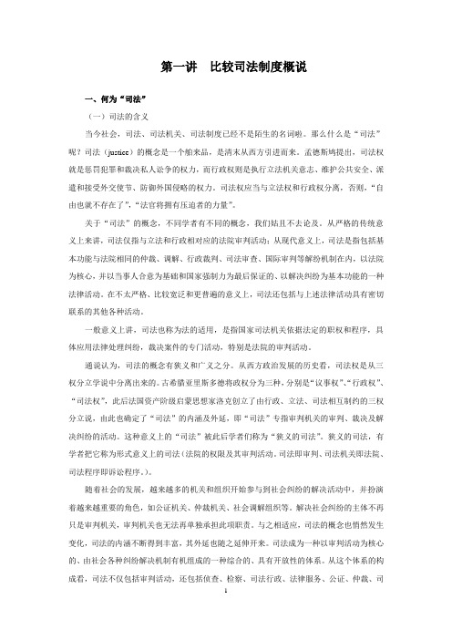 第一讲 比较司法制度概说