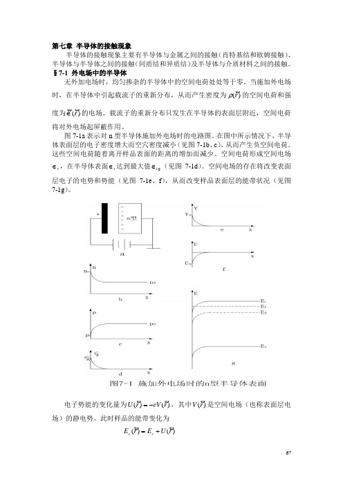 第七章 半导体的接触现象汇总