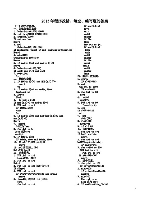 2013年程序改错、填空、编写答案
