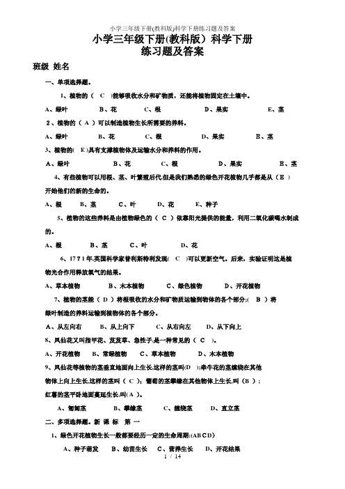 小学三年级下册(教科版)科学下册练习题及答案