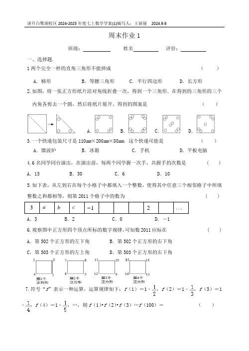 +周末作业1++2024-2025学年苏科版七年级数学上册