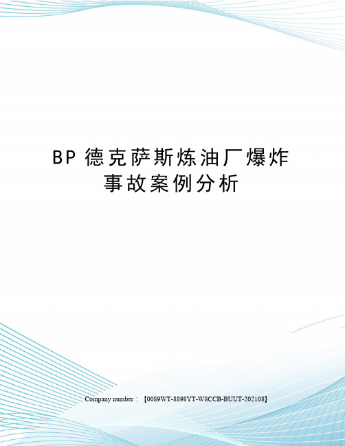 BP德克萨斯炼油厂爆炸事故案例分析