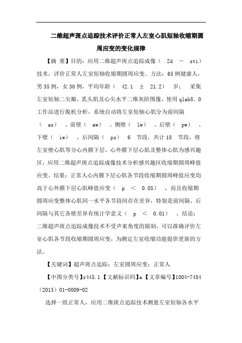 二维超声斑点追踪技术评价正常人左室心肌短轴收缩期圆周应变的变化规律