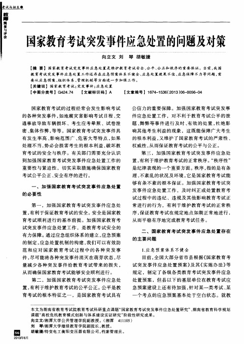 国家教育考试突发事件应急处置的问题及对策