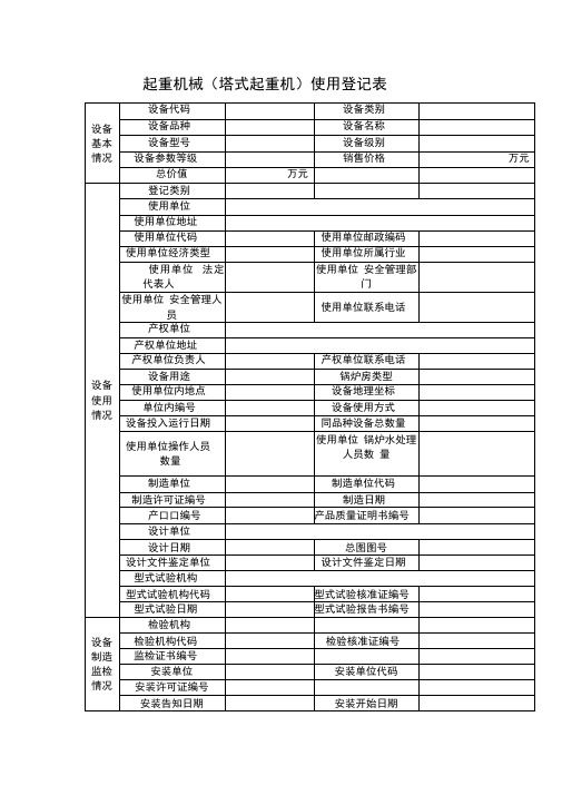 起重机械塔式起重机使用登记表