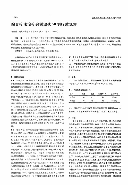 综合疗法治疗尖锐湿疣50例疗效观察