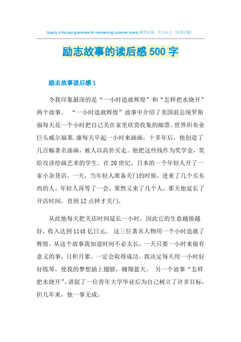 励志故事的读后感500字