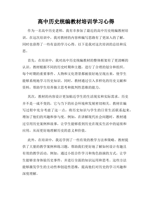 高中历史统编教材培训学习心得