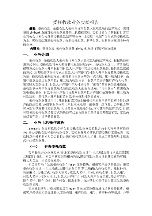 委托收款业务实验报告