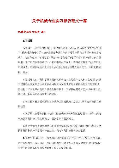 关于机械专业实习报告范文十篇