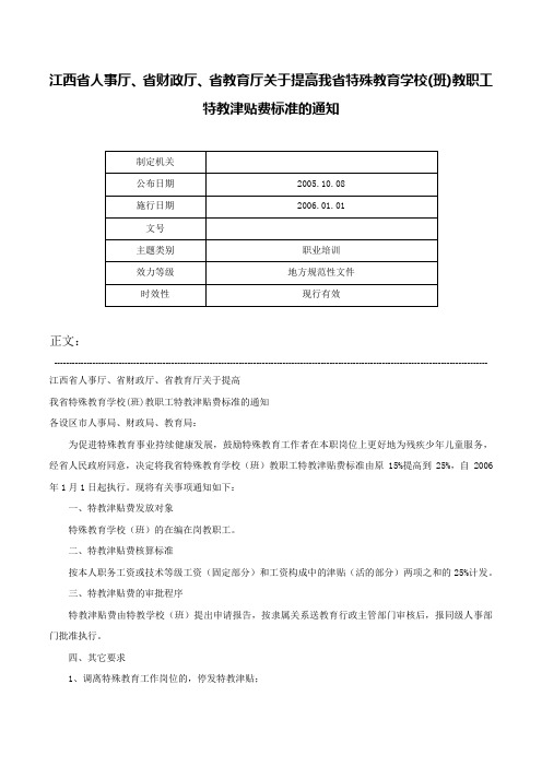 江西省人事厅、省财政厅、省教育厅关于提高我省特殊教育学校(班)教职工特教津贴费标准的通知-