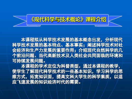 09年7月 现代科技概论第1讲
