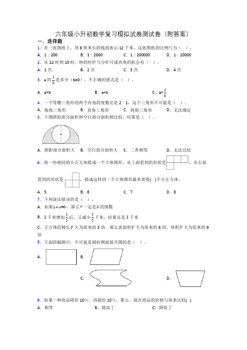 六年级小升初数学复习模拟试卷测试卷(附答案)