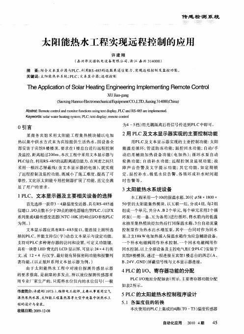 太阳能热水工程实现远程控制的应用