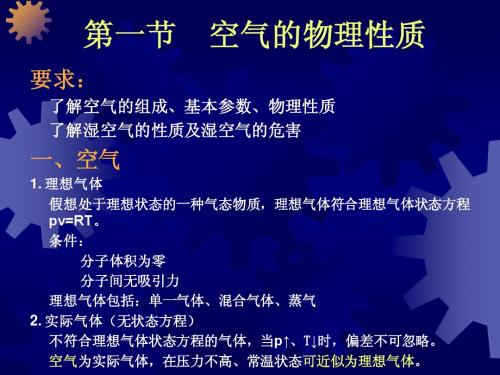 第一节 空气的物理性质