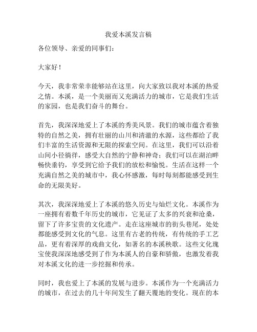 我爱本溪发言稿