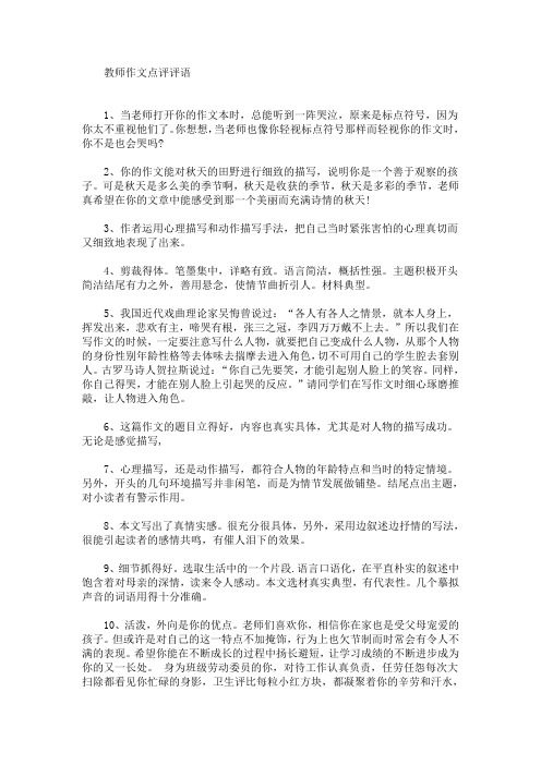最新教师作文点评评语(精选)
