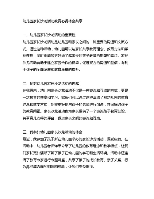 幼儿园家长沙龙活动教育心得体会分享