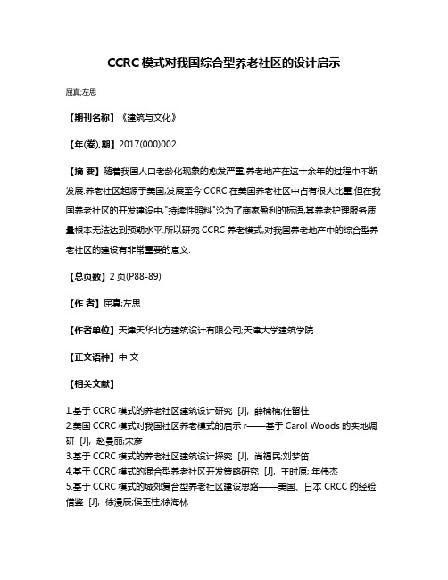 CCRC模式对我国综合型养老社区的设计启示