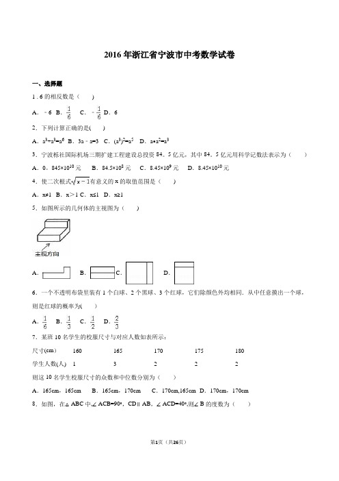 宁波市2016年中考数学试卷含答案解析(Word版)