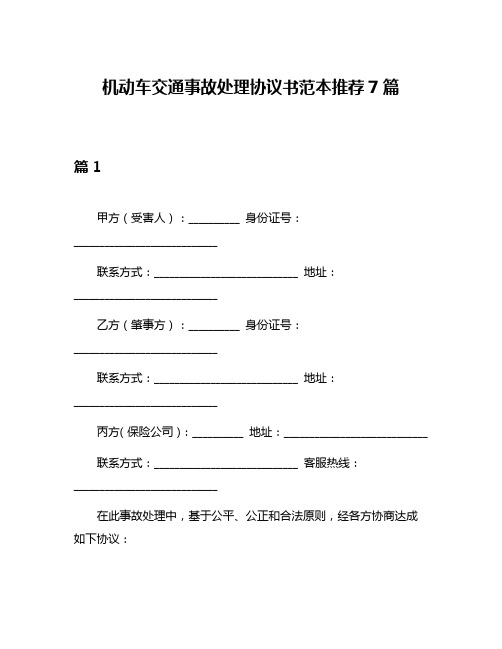 机动车交通事故处理协议书范本推荐7篇