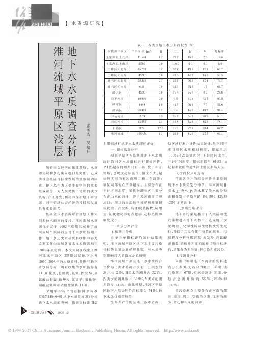 淮河流域平原区浅层地下水水质调查分析