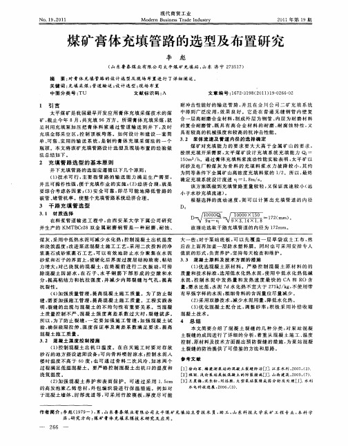 煤矿膏体充填管路的选型及布置研究