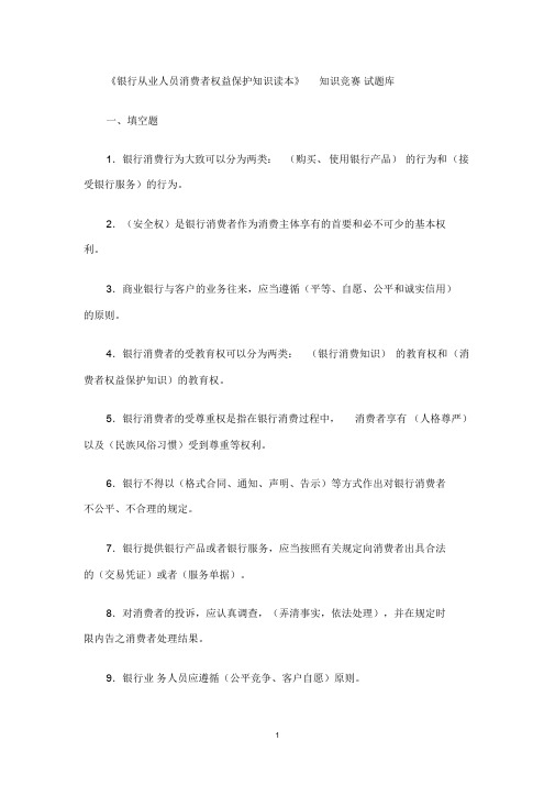 《银行从业人员消费者权益保护知识读本》知识竞赛试题库(共72页)
