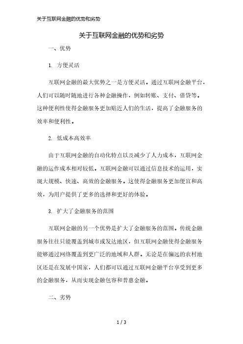 关于互联网金融的优势和劣势精简版