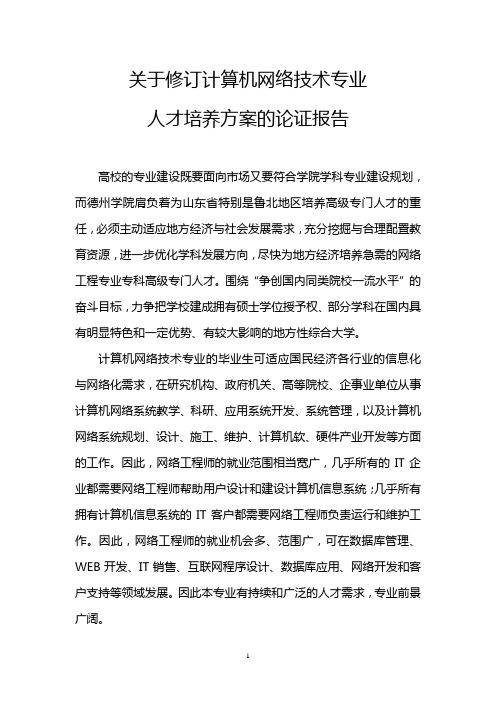 网络工程专业专科人才培养方案修订和论证报告