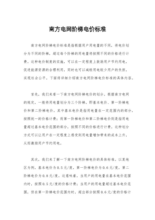 南方电网阶梯电价标准