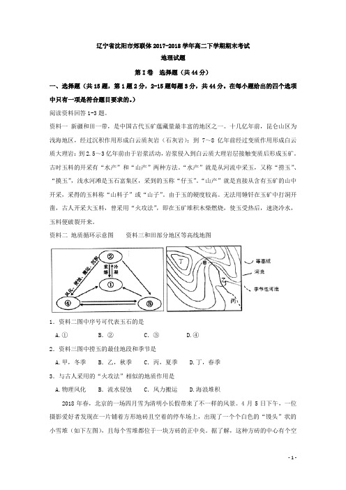 2017-2018学年辽宁省沈阳市郊联体高二下学期期末考试地理试题 Word版