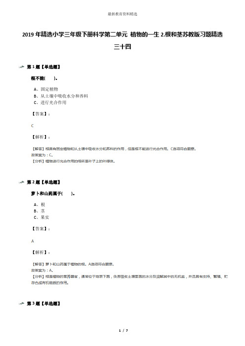 2019年精选小学三年级下册科学第二单元 植物的一生2.根和茎苏教版习题精选三十四