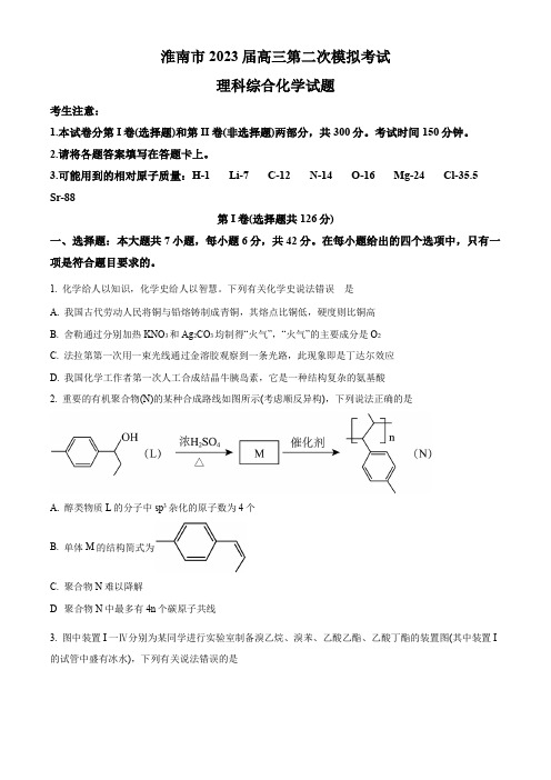 精品解析：安徽省淮南市2023届高三下学期第二次模拟考试理综化学试题(原卷版)